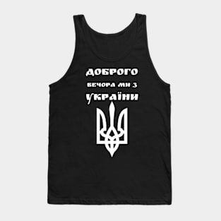 Доброго вечора ми з України Tank Top